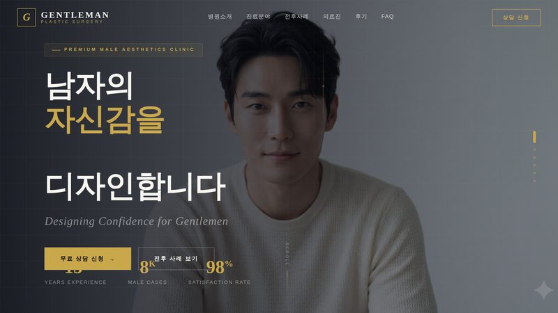 젠틀맨 성형외과 홈페이지 화면