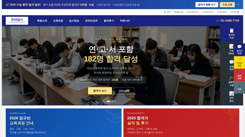 진선 입시학원 홈페이지 화면