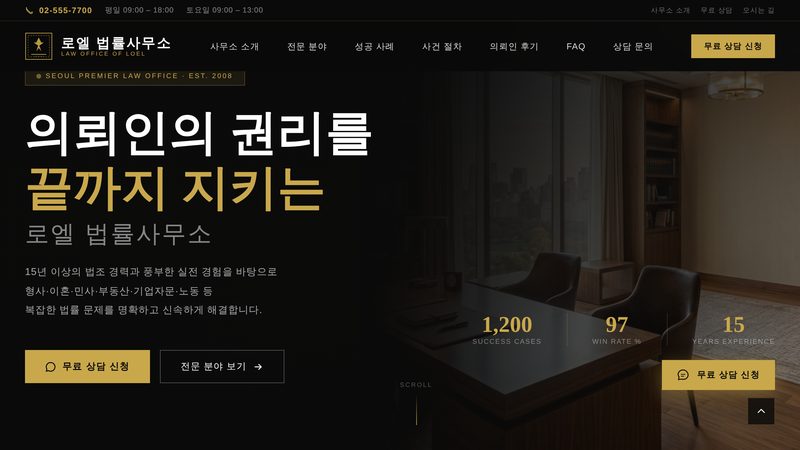 로엘 법률사무소 홈페이지 화면