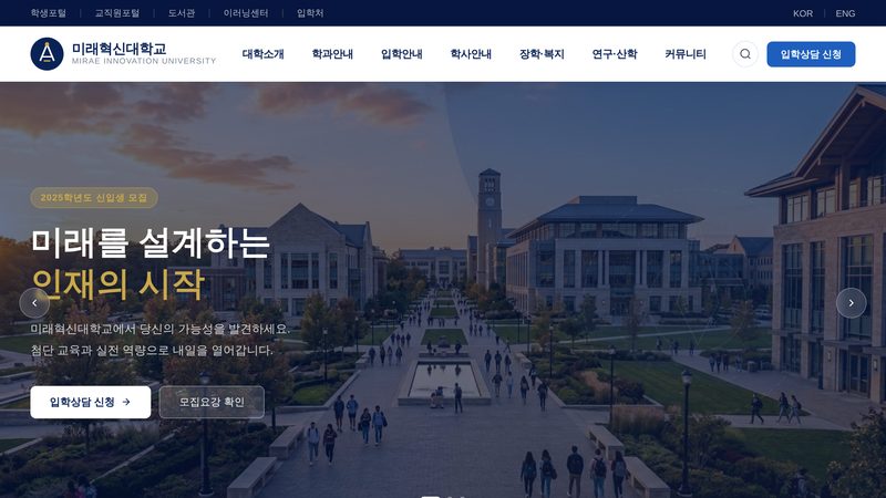 미래혁신 대학교 홈페이지 화면